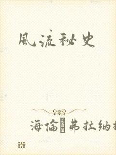 风流秘史