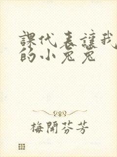 课代表让我吃它的小兔兔