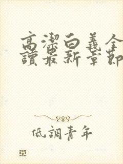 高洁白义全文阅读最新章节免费阅读