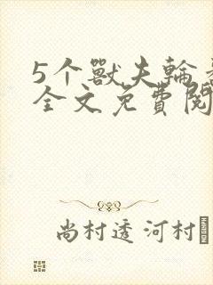 5个兽夫轮番宠全文免费阅读笔趣阁