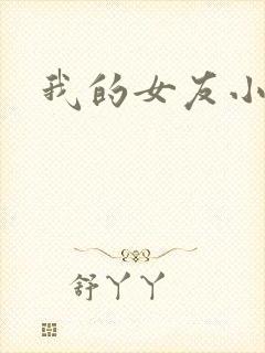 我的女友小依