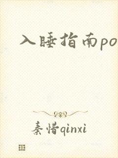 入睡指南po粟