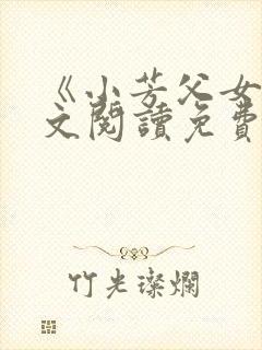 《小芳父女》全文阅读免费