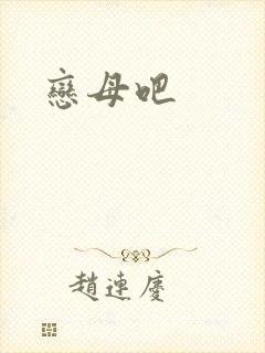 恋母吧