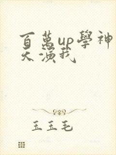百万up学神天天演我
