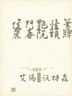 侯门艳情笔趣阁丽春院头牌