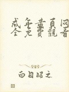 成年黄页网站大全免费观看