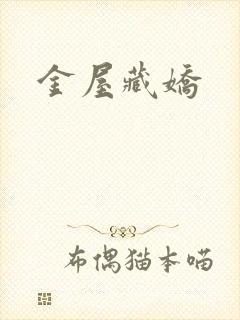 金屋藏娇