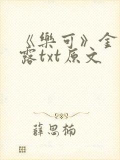 《乐可》金银花露txt原文