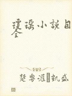 琼瑶小说目录大全