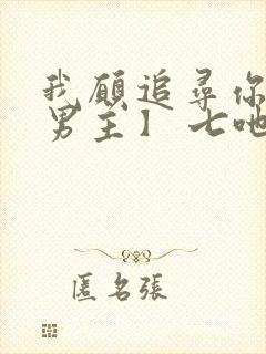 我愿追寻你【双男主】 七吔