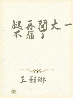 腿再开大一点就不痛了