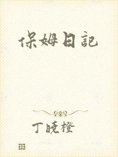 保姆日记
