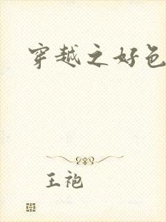 穿越之好色王妃