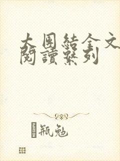 太团结全文免费阅读系列