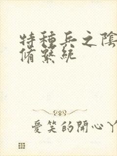 特种兵之阴阳双修系统