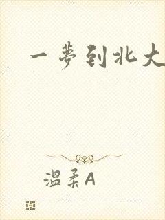 一梦到北大