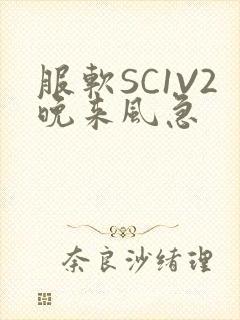 服软SC1V2晚来风急