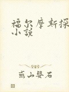 福尔摩斯探案集小说