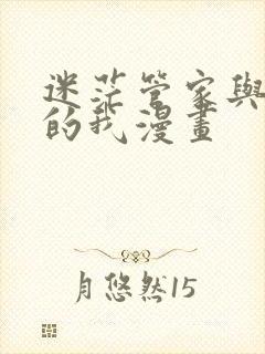 迷茫管家与懦弱的我漫画