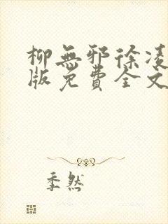 柳无邪徐凌雪正版免费全文