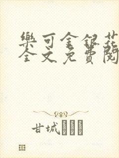 乐可金银花漫画全文免费阅读在线