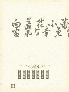 向着花小蕾的深处第5章免费阅读