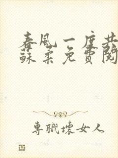 春风一度共缠情苏柔免费阅读