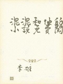 混混和他的乖乖小说免费阅读笔趣