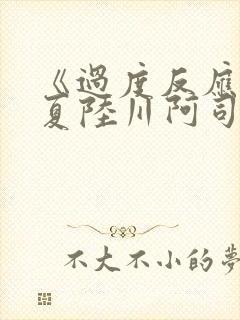 《过度反应》苏夏陆川阿司匹林