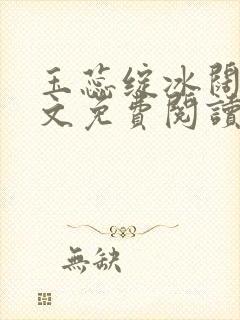 玉蕊绽冰阔落全文免费阅读正版