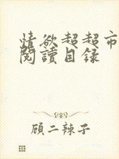 情欲超超市二全阅读目录