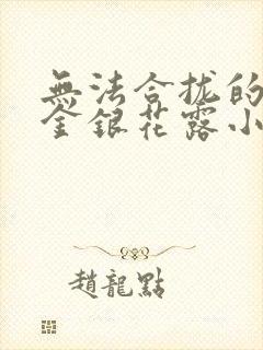 无法合拢的皇帝金银花露小说