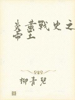 炎黄战史之嗜血帝王