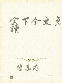 余下全文免费阅读