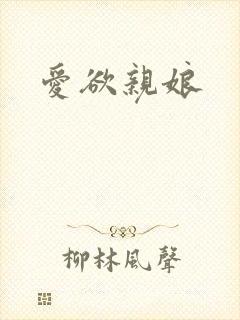爱欲亲娘