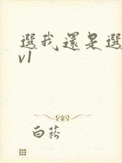 选我还是选它1v1