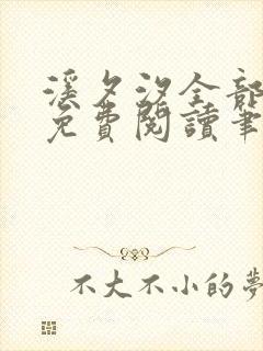 溪夕汐全部小说免费阅读笔趣阁