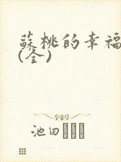 苏桃的幸福生活(全)