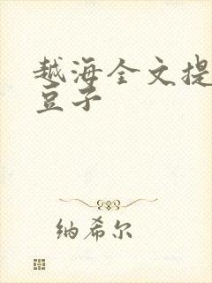 越海全文提灯小豆子