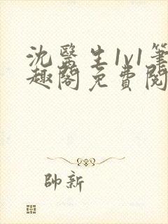 沈医生1v1笔趣阁免费阅读
