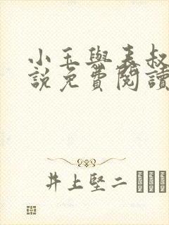 小玉与表叔的小说免费阅读