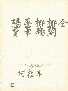 阳台椰椰全文免费笔趣阁