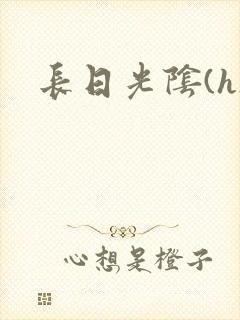 长日光阴(h)