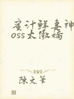 蜜汁鲜妻神君Boss太傲娇