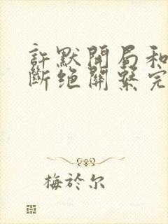 许默开局和父母断绝关系完整版