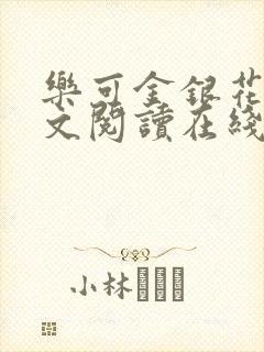 乐可金银花露全文阅读在线