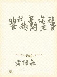 gb我是你亲哥笔趣阁免费阅读