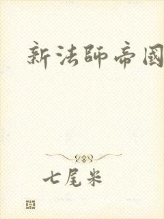 新法师帝国