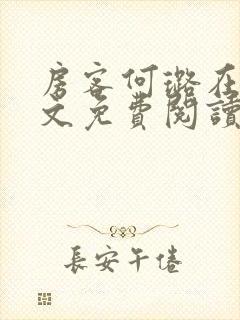 房客何璐在线全文免费阅读笔趣